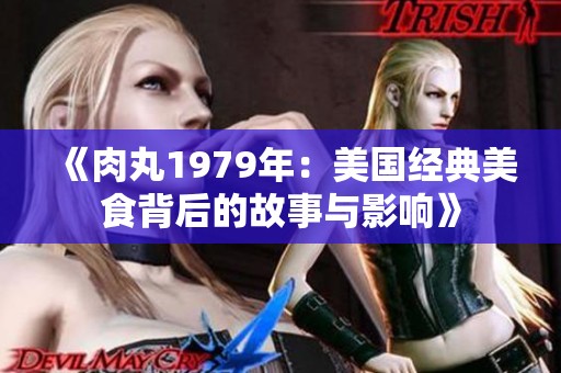 《肉丸1979年：美国经典美食背后的故事与影响》