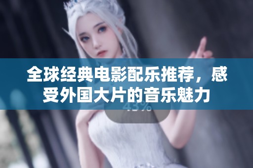 全球经典电影配乐推荐，感受外国大片的音乐魅力