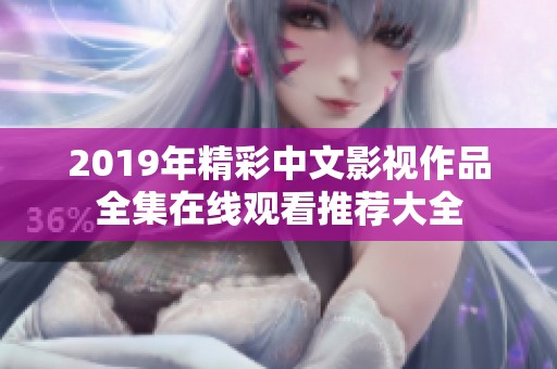 2019年精彩中文影视作品全集在线观看推荐大全