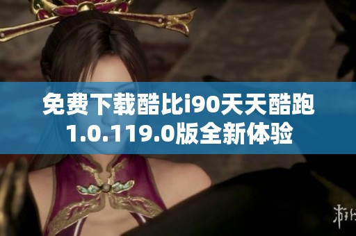 免费下载酷比i90天天酷跑1.0.119.0版全新体验