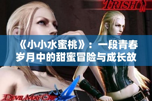 《小小水蜜桃》：一段青春岁月中的甜蜜冒险与成长故事