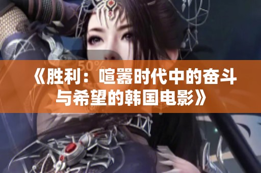 《胜利：喧嚣时代中的奋斗与希望的韩国电影》