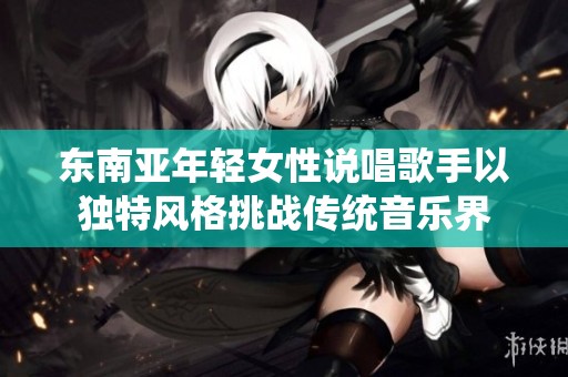 东南亚年轻女性说唱歌手以独特风格挑战传统音乐界