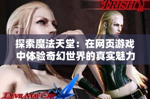 探索魔法天堂：在网页游戏中体验奇幻世界的真实魅力