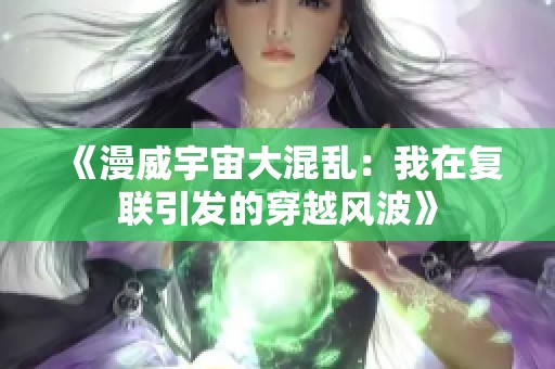 《漫威宇宙大混乱：我在复联引发的穿越风波》