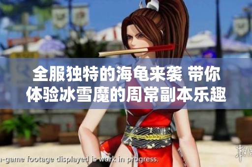 全服独特的海龟来袭 带你体验冰雪魔的周常副本乐趣