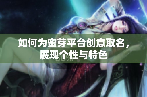 如何为蜜芽平台创意取名，展现个性与特色