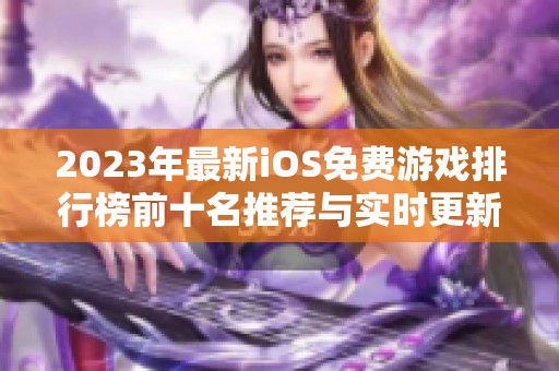 2023年最新iOS免费游戏排行榜前十名推荐与实时更新