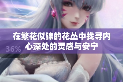 在繁花似锦的花丛中找寻内心深处的灵感与安宁