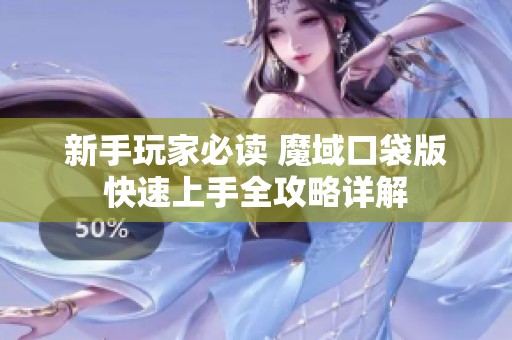 新手玩家必读 魔域口袋版快速上手全攻略详解