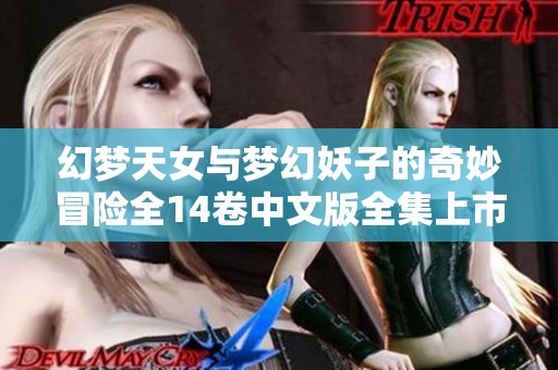 幻梦天女与梦幻妖子的奇妙冒险全14卷中文版全集上市！