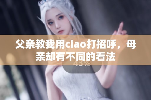 父亲教我用ciao打招呼，母亲却有不同的看法