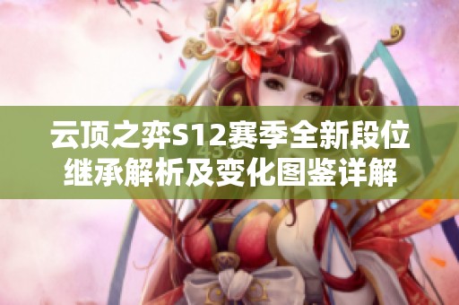 云顶之弈S12赛季全新段位继承解析及变化图鉴详解