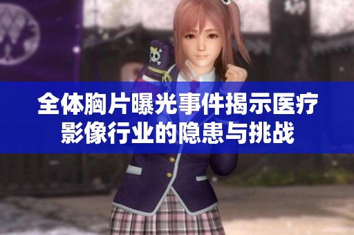 全体胸片曝光事件揭示医疗影像行业的隐患与挑战
