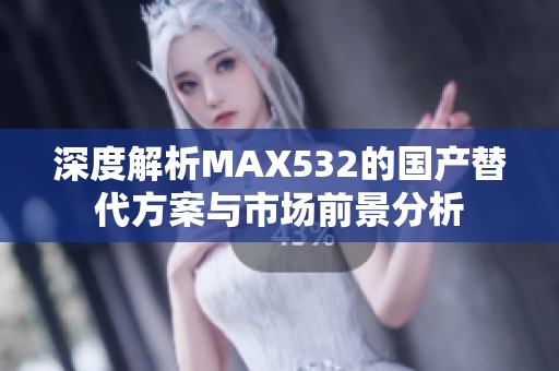 深度解析MAX532的国产替代方案与市场前景分析