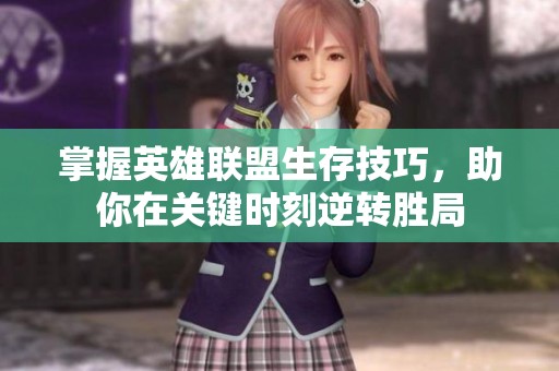 掌握英雄联盟生存技巧，助你在关键时刻逆转胜局