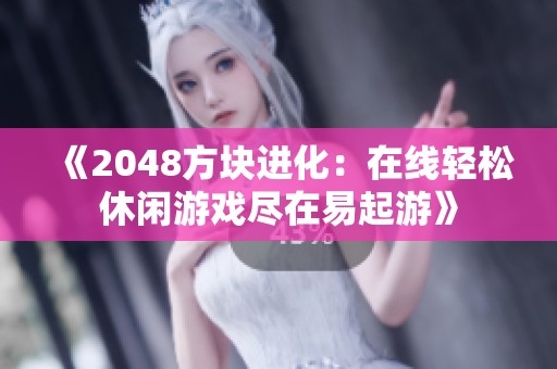 《2048方块进化：在线轻松休闲游戏尽在易起游》