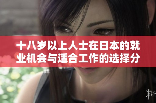 十八岁以上人士在日本的就业机会与适合工作的选择分析