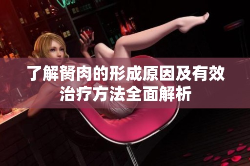 了解胬肉的形成原因及有效治疗方法全面解析