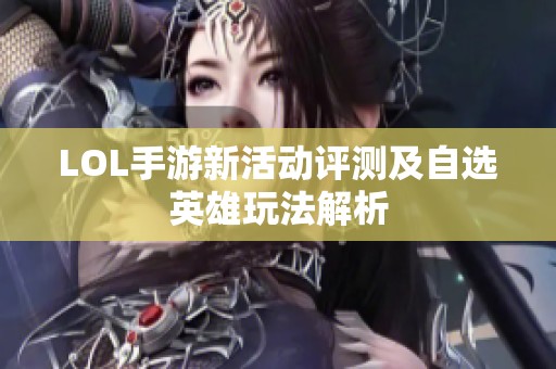 LOL手游新活动评测及自选英雄玩法解析
