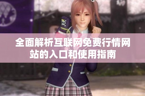 全面解析互联网免费行情网站的入口和使用指南