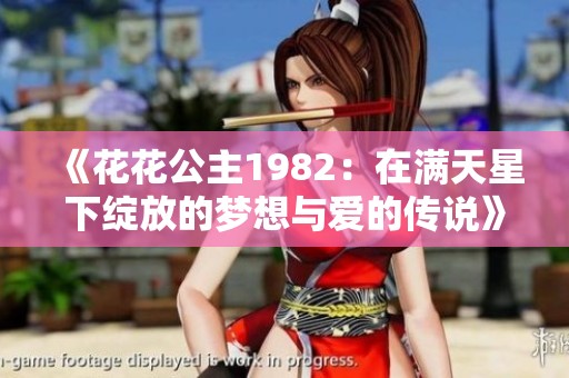 《花花公主1982：在满天星下绽放的梦想与爱的传说》