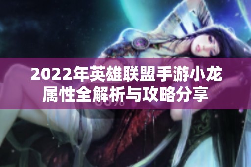 2022年英雄联盟手游小龙属性全解析与攻略分享