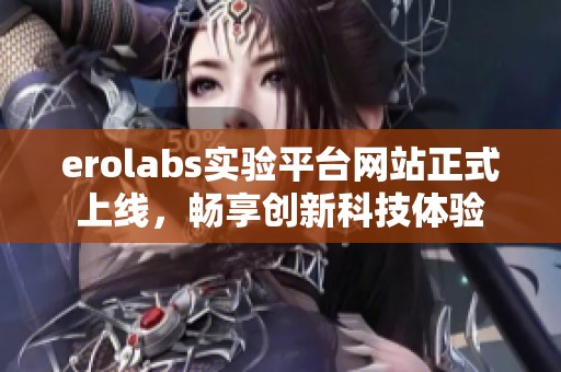 erolabs实验平台网站正式上线，畅享创新科技体验