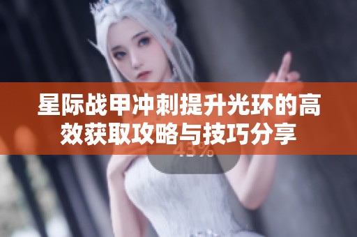 星际战甲冲刺提升光环的高效获取攻略与技巧分享
