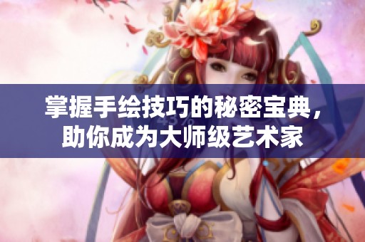 掌握手绘技巧的秘密宝典，助你成为大师级艺术家