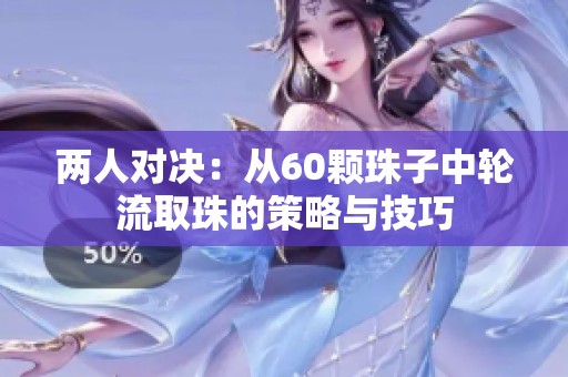 两人对决：从60颗珠子中轮流取珠的策略与技巧