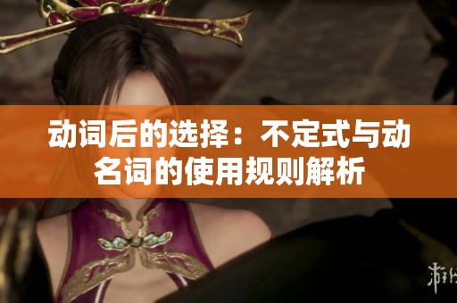 动词后的选择：不定式与动名词的使用规则解析