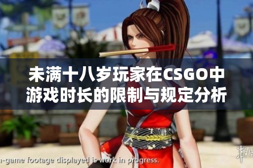 未满十八岁玩家在CSGO中游戏时长的限制与规定分析