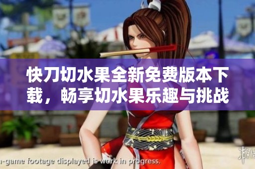 快刀切水果全新免费版本下载，畅享切水果乐趣与挑战
