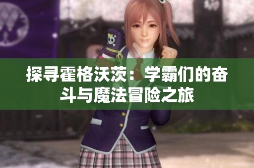 探寻霍格沃茨：学霸们的奋斗与魔法冒险之旅