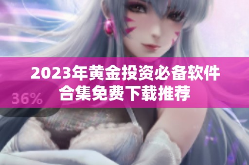 2023年黄金投资必备软件合集免费下载推荐