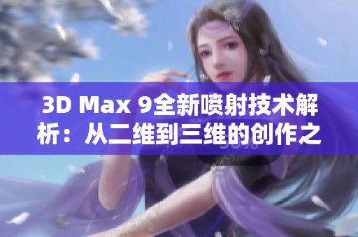 3D Max 9全新喷射技术解析：从二维到三维的创作之旅