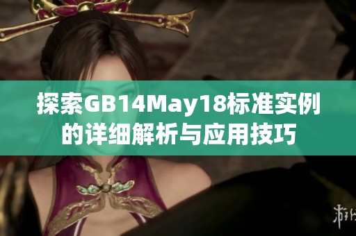探索GB14May18标准实例的详细解析与应用技巧
