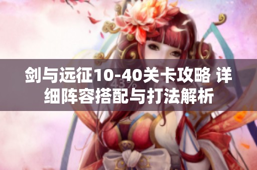 剑与远征10-40关卡攻略 详细阵容搭配与打法解析
