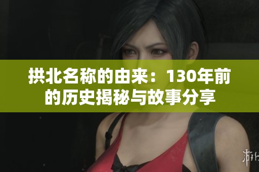 拱北名称的由来：130年前的历史揭秘与故事分享