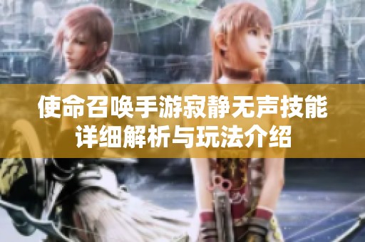 使命召唤手游寂静无声技能详细解析与玩法介绍