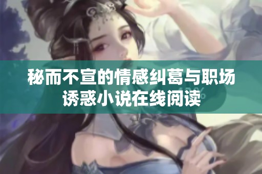 秘而不宣的情感纠葛与职场诱惑小说在线阅读