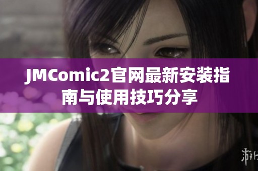 JMComic2官网最新安装指南与使用技巧分享