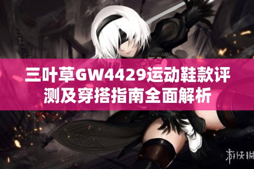 三叶草GW4429运动鞋款评测及穿搭指南全面解析