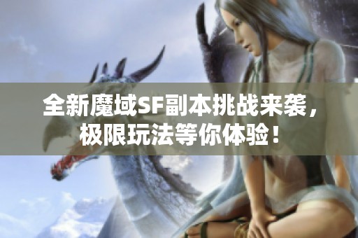 全新魔域SF副本挑战来袭，极限玩法等你体验！