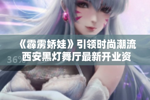 《霹雳娇娃》引领时尚潮流 西安黑灯舞厅最新开业资讯分享