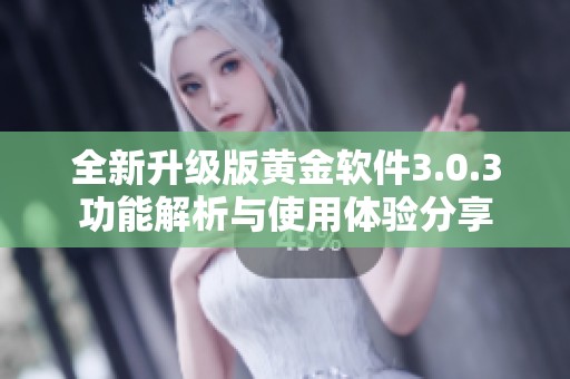 全新升级版黄金软件3.0.3功能解析与使用体验分享