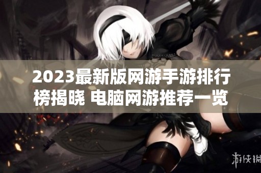2023最新版网游手游排行榜揭晓 电脑网游推荐一览