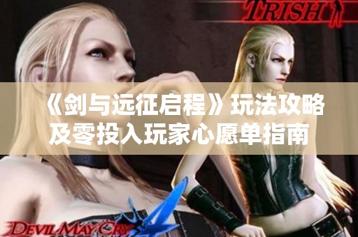 《剑与远征启程》玩法攻略及零投入玩家心愿单指南