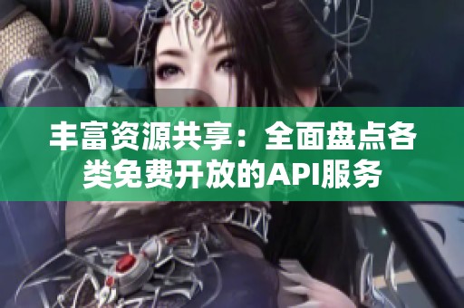 丰富资源共享：全面盘点各类免费开放的API服务